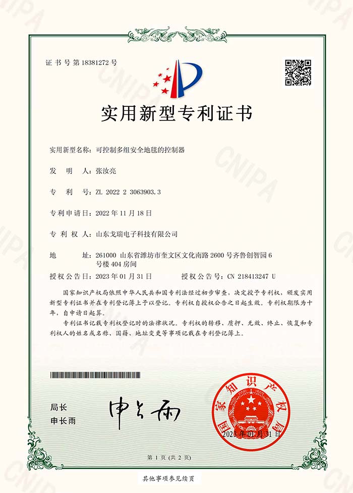 安全地毯控制器專利